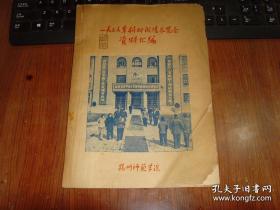 1959年 扬州师范学院（扬州大学） 科研成绩展览会资料汇编