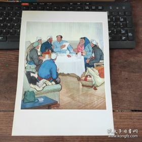 8开老画片 《延安人民和毛主席心连心》陕西省艺术创作集团 绘