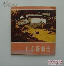 广东版画选 1974年一版一印
