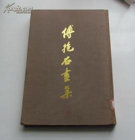 傅抱石画集  1981年初版2500册