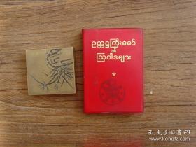 《毛主席语录》缅文 100开红塑皮 1969年第一版 林词一张