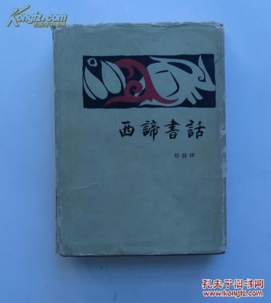 1983年一版一印 精装本 《西谛书话》