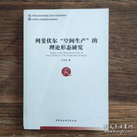 列斐伏尔“空间生产”的理论形态研究