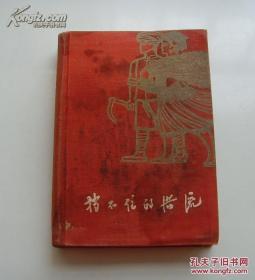 老版红色经典文学 精装插图本《挡不住的洪流》1960年初版1000册