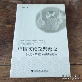 中国文论经典流变：礼记·乐记的接受史研究