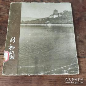 颐和园，1959年一版一印