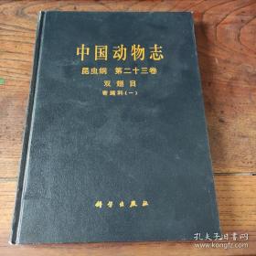 中国动物志 昆虫纲 第23卷 双翅目寄蝇科