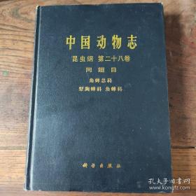 中国动物志 昆虫纲 第二十八卷 同翅目 角蝉总科 犁胸蝉科 角蝉科