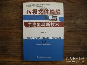 污损文件检验与字迹显现新技术