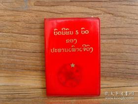 《毛主席的五篇著作》老挝文 100开红塑皮 1969年第一版 林词二张