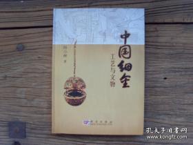 中国细金工艺与文物（精装，2008年初版本）