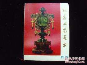 1978年一版一印 8开精装带封套《北京工艺美术画册》