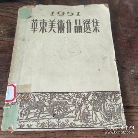 1951年华东美术作品选集