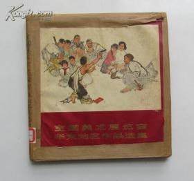 全国美术展览会华东地区作品选集   1965年精装仅500册
