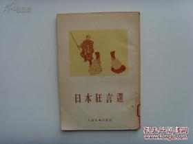 《日本狂言选》 周作人 1955年初版