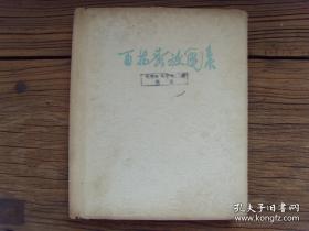 百花齐放图集 1959年布面精装本