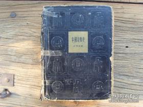 《中国货币史》1965年精装一厚册