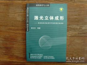 激光立体成形:高性能致密金属零件的快速自由成形