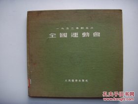 《一九五三年的五次全国运动会》12开精装，1954年1版1印