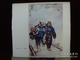 12开宣传画 《巡路》 郭德福 绘