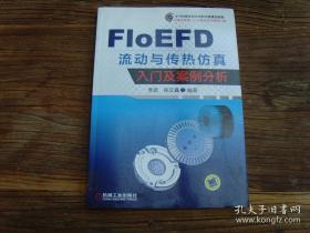 FloEFD 流动与传热仿真入门及案例分析