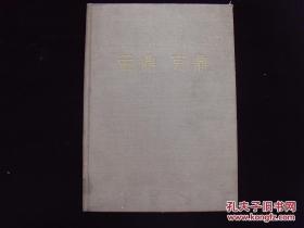 1959年一版一印 《盂鼎 克鼎》上海博物馆藏青铜器（8开精装珂罗版）