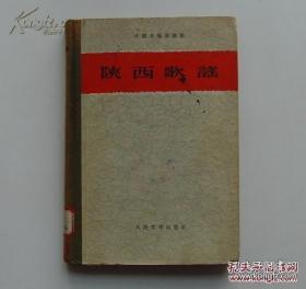 老版红色歌谣 精装本 《陕西歌谣》1960年一版一印