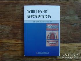 实用口腔正畸矫治方法与技巧