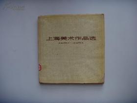 上海美术作品选（1960—1961） 1963年一版一印 12开精装本 仅印900册