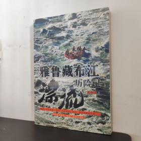 雅鲁藏布江漂流历险记