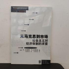 从马克思到市场：Exploring the economic system of socialism