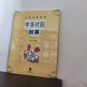 中华经典故事：中华对联故事