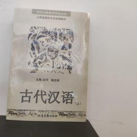 古代汉语【2册全】