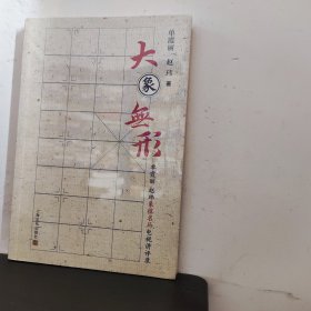 大象无形－单霞丽赵玮象棋名局电视讲评录