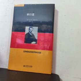 单行道/本雅明作品系列