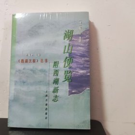 湖山便览：西湖文献丛书