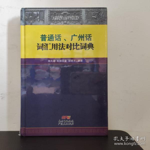 普通话、广州话词汇用法对比词典