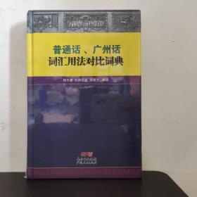 普通话、广州话词汇用法对比词典