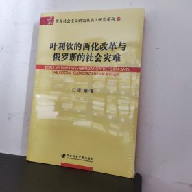 叶利钦的西化改革与俄罗斯的社会灾难