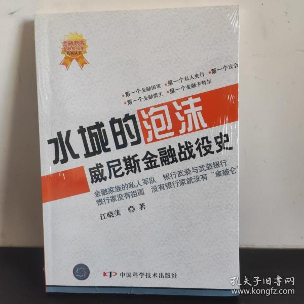 水城的泡沫：威尼斯金融战役史