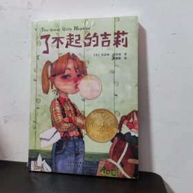 了不起的吉莉/启发精选纽伯瑞大奖少年小说