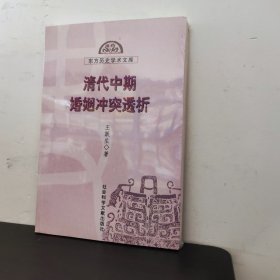 清代中期婚姻冲突透析