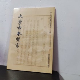 大学古本质言