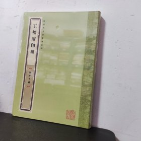 王福庵印举