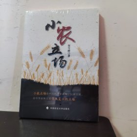 小农立场