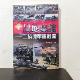 二战兵器图鉴系列·战地集结：二战德军重武器