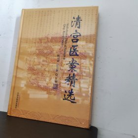 清宫医案精选