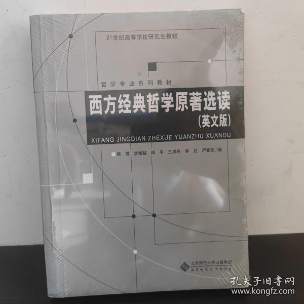 西方经典哲学原著选读（英文版）/哲学专业系列教材·21世纪高等学校研究生教材