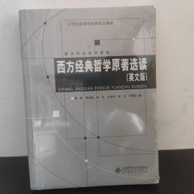 西方经典哲学原著选读（英文版）/哲学专业系列教材·21世纪高等学校研究生教材