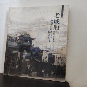 老城厢：上海城市之根